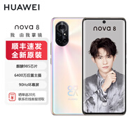 華為（HUAWEI）Nova7【全新未激活未拆封+全國聯(lián)?！?麒麟985處理器 6.53英寸直屏 全面屏 5G手機【Nova8可選】 Nova8【8號色】 8GB+128GB【全新原裝】