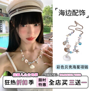 度假風(fēng)彩色貝殼海星珍珠項鏈海邊飾品項鏈女輕奢高級感度假配飾 【貝殼海螺珍珠項鏈】