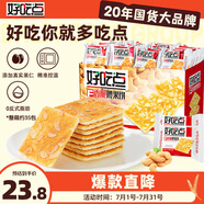 好吃點香脆腰果餅800g整箱餅干獨立包裝 辦公室休閑零食 早餐下午茶點心