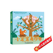 小寶寶看四季 小竹馬早教啟蒙紙板書(shū) 0-3歲親子共讀繪本(中國(guó)環(huán)境標(biāo)志產(chǎn)品 綠色印刷)