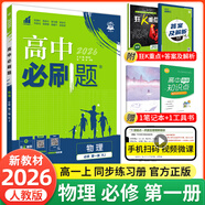 【2026高中必刷題】高一必刷題上下冊(cè)必修一二冊(cè)人教版物理必修三新教材高一必刷題試卷必修1必修2新高一同步課本教輔資料人教版北師蘇教魯科外研版狂K重點(diǎn)名校真題卷練習(xí)冊(cè) 【高一上冊(cè)】物理必修一人教版