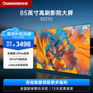 長虹歐寶麗85Z50 85英寸4K超清120Hz 3+32GB 93%P3高色域杜比音畫DC無屏閃調(diào)光智能平板液晶LED電視機(jī) 85英寸