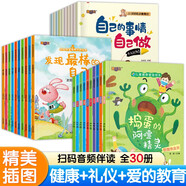 幼兒園閱讀推薦繪本故事書 兒童讀物2-3-6歲兒童安全教育逆商培養(yǎng)自我保護閱讀教育繪本幼兒園培養(yǎng)閱讀習慣自主閱讀繪本 【全30冊】兒童健康管理+文明禮儀+愛的教育