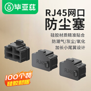 畢亞茲 網(wǎng)口封堵塞 RJ45網(wǎng)絡(luò)防潮防塵交換機(jī)工控機(jī)筆記本臺(tái)式機(jī)可拆卸網(wǎng)線接口堵帽硅膠材質(zhì)黑色 100個(gè)裝