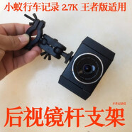 無牌后視鏡桿懸掛支架適用小蟻行車記錄儀2.7K王者版小米生態(tài)智能 默認規(guī)格