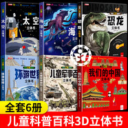 【官方正版】我們的中國3D立體書 大國重器立體書 兒童3d立體翻翻書 探秘海洋   神奇的動物   環(huán)游世界 兒童軍事百科 0-3-6-7-10歲幼兒啟蒙認(rèn)知早教海洋動物科普書籍 【6冊】軍事+中國+