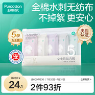 全棉時(shí)代一次性內(nèi)褲女純棉免洗不掉絮滅菌 M碼5條【品牌直供 安全滅菌】