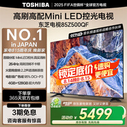 東芝電視85Z500QF 85英寸 Mini LED控光 264Hz 4+128GB 高色域 火箭炮音響 4K超清 家電國(guó)家補(bǔ)貼