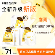 春雨（Papa recipe）白蜂膠補(bǔ)水面膜10片 谷胱甘肽 珍珠提亮韓國(guó)原裝進(jìn)口送禮