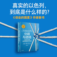 分歧與團(tuán)結(jié) 《創(chuàng)業(yè)的國度》作者新作 以色列社會的運(yùn)轉(zhuǎn)邏輯和活力來源 以色列前總統(tǒng)西蒙·佩雷斯推薦 猶太人 生育率 創(chuàng)業(yè) 韌性 社會免疫系統(tǒng)