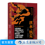 汗青堂叢書071 洪水與饑荒 1938到1950年河南黃泛區(qū)的戰(zhàn)爭與生態(tài) 花園口決堤《一九四二》  史料 中國近代歷史書籍 后浪正版