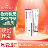 海外進(jìn)口Rutinib Cream 魯嗦替泥軟膏 蘆可替泥乳膏白班病專用 復(fù)發(fā)性皮炎頑固性濕疹 耀品Rutinib cream30g*1支