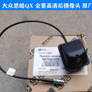 溥畔江淮大眾思皓QX全景高清前攝像頭后攝像頭前后泊車倒車影像天窗 后全景高清攝像頭【原廠】
