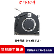 博諾銘宇適用全新HP惠普 ENVY X360 15-DS 15-DR TPN-W142 W143 風(fēng)扇 全新顯卡風(fēng)扇（F12鍵下方）