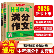 中考滿分作文特輯(2冊)2025-2026年5年中考優(yōu)秀作文大全素材積累寫作技巧訓練初中高分范文精選