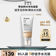 蒂佳婷（Dr.Jart）【新品上市】B5BB有色面霜 自然色水潤清透高倍防曬 妝前粉底 