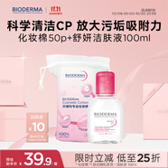 貝德瑪小粉水100ml+專(zhuān)用化妝棉50枚*1 款式隨機發(fā)貨