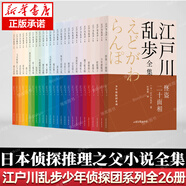 江戶川亂步全集少年偵探團系列全26冊江戶川亂步著葉榮鼎譯偵探推理小說之父名偵探柯南創(chuàng)作靈感來源正版少兒課外閱讀偵探推理小說