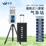 云靈便攜氣象站風(fēng)速風(fēng)向儀移動(dòng)野外環(huán)境監(jiān)測(cè)儀自然災(zāi)害救援防災(zāi)氣象儀 8要素超聲波觸屏氣象站