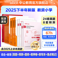 中公教育教資考試資料2025下半年小學(xué)教師資格證考試用書(shū)教材真題：教材+歷年真題試卷及預(yù)測(cè)語(yǔ)文數(shù)學(xué)英語(yǔ)音樂(lè)體育美術(shù)適用 綜合素質(zhì)教育教學(xué)知識(shí)與能力小學(xué)教資考試資料2025 刷題套裝】筆試雙科真題+?？?
                                         title=