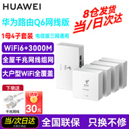 華為Q6路由器網(wǎng)線(xiàn)版子母路由器全屋WiFi6+千兆ac+ap面板分布式路由mesh組網(wǎng)Poe無(wú)線(xiàn)套裝5G別墅ws8001 Q6網(wǎng)線(xiàn)版1母+4子全網(wǎng)通用電信標（遠程指導安裝）