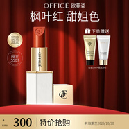 歐菲姿（OFFICE）紅毯絲絨質(zhì)感唇膏滋潤口紅啞光霧面 送女生七夕情人節(jié)禮物 5507楓葉紅