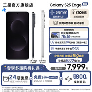 三星（SAMSUNG）Galaxy S25 Edge 5.8mm超纖薄機身 IP68耐用設計 驍龍8至尊版 2億像素拍照旗艦AI手機 鈦黑 12GB+512GB 享以舊換新補貼