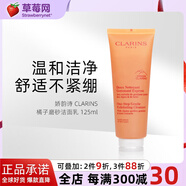 嬌韻詩（CLARINS）橘子磨砂潔面乳 125ml 溫和去角質洗面奶生日禮物