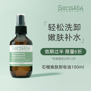 Sensatia珈西里石榴煥膚卸妝油100mL 卸妝水敏感肌卸淡妝溫和巴厘島進口 100ml石榴煥膚卸妝油