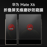 喜喬華為matex6磨砂防窺膜Matex6典藏版防偷窺水凝軟膜X5折疊屏內外手機膜matex3防窺鋼化膜x2全包背面 磨砂防窺膜折疊無(wú)痕【外屏膜2片+內屏膜2片】保6 華為 Mate X6