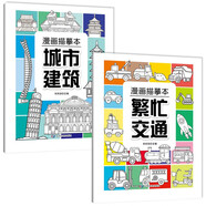 【2冊】漫畫(huà)描摹本：城市建筑+繁忙交通 兒童描摹本美育培養 新手手繪素描臨摹入門(mén)基礎教材控筆能力練習冊 卡通畫(huà)冊圖畫(huà)紙涂鴉填色本動(dòng)漫繪本