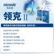 科德寶micronAir多效香氛空調(diào)濾抗過敏適配奔馳寶馬奧迪特斯拉理想大眾 27號(hào)-領(lǐng)克01/03/05/08EM-P等 山林茶意（香棒2支裝）下單備注車型年份排量