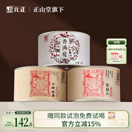 元正山 元正組合茶葉金絲蕊小種紅茶香滿(mǎn)庭武夷山特級150g罐裝紅茶正山堂旗下