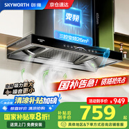 創(chuàng)維（Skyworth）【國(guó)家補(bǔ)貼20%】抽油煙機(jī)家用歐式頂吸式油煙機(jī)變頻超大靜壓26立方大吸力T型三腔排煙機(jī)自清洗Y016