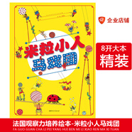 米粒小人馬戲團(tuán)法國兒童專注力培養(yǎng)訓(xùn)練講故事游戲繪本圖書3-6歲 幼兒繪本國外獲獎(jiǎng)經(jīng)典 獲獎(jiǎng)繪本0-1-2-3歲兒童繪本 米粒小人馬戲團(tuán)