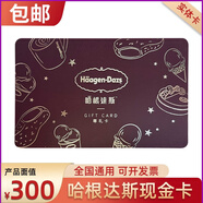 哈根達斯新款可電子化現(xiàn)金卡尊禮卡生日冰淇淋蛋糕代金卡實體禮品卡脆皮雪糕單球冰淇淋 全國通用 300面值實體卡