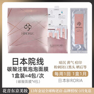 日本BIRORIA院線(xiàn)碳酸注氧泡泡面膜 晶透凈膚嫩膚清潔面膜4次裝 1盒 4次裝