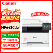 佳能（Canon）MF643Cdw A4彩色無線wifi激光打印機(jī)一體機(jī) 辦公商用 連續(xù)批量復(fù)印掃描/自動(dòng)雙面打印/銅版紙打印 