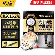 傳應(yīng)南孚傳應(yīng)CR2016石墨烯紐扣電池2粒 車鑰匙專用【內(nèi)置撬棍+螺絲刀】適用于豐田威馳/豐田普拉多等