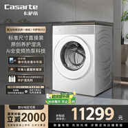 卡薩帝（Casarte）攬光熱泵洗烘一體機W13 滾筒懶人洗衣機全自動13公斤 雙擎三變頻 CE AB13LWTUWCU1 家電國家補貼