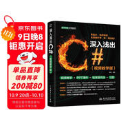 深入淺出C#（視頻教學版）C++C#教程教材培訓自學編程c++ primer plus C語言程序設計C#編程入門指南 C#入門與實戰(zhàn)
