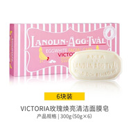 躍凡】瑞典原裝維多利亞蛋清皂潔面皂禮盒裝50克6塊裝洗臉美容皂清潔 紅色一盒