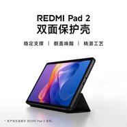 小米R(shí)EDMI Pad 2平板電腦雙面保護(hù)殼 REDMI Pad 2雙面保護(hù)殼