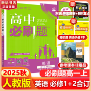 高中必刷題物理必修三必刷題高一上必修一2026高一必刷題必修二2025下學期【科目自選】高中必刷題2025新教材必刷題預備新高一上下課本同步練習冊同步教輔必修1必修2必修3人教版同步狂K重點 【必修1