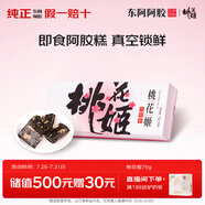 東阿阿膠桃花姬阿膠糕75g即食阿膠糕禮盒補(bǔ)品糕營養(yǎng)品送長輩 送父母禮物
