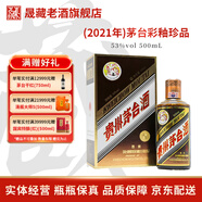 茅臺（MOUTAI）【現(xiàn)貨】貴州茅臺 飛天珍品系列 彩釉珍品 醬香型白酒 53度 500mL 1瓶 2021年（單瓶）