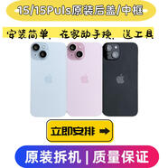 A適用于蘋(píng)果15原裝后蓋15puls后玻璃中框外殼總成iPhone15后殼 15 藍色 送原裝膠 9新原裝拆機后玻璃(不帶無(wú)線(xiàn)充)