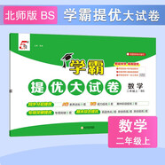 2025秋新版 學(xué)霸提優(yōu)大試卷二年級(jí)上冊(cè)數(shù)學(xué)北師大版BSD 5星2上測(cè)試卷期中期末考試單元卷子