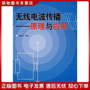 正版舊書 無線電波傳播：原理與應(yīng)用謝益溪人民郵電出版社