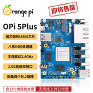 香橙派OrangePi 5Plus開發(fā)板RK3588芯片八核64位支持8K視頻解碼2.4GHZ主頻 OPi5 PLUS 32G單獨(dú)主板不帶電源